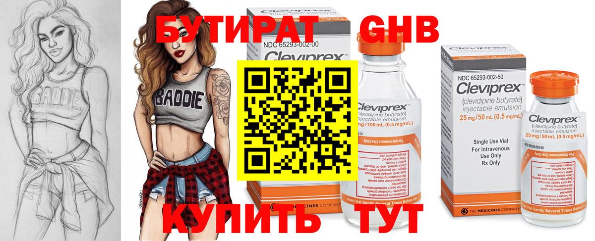 БУТИРАТ 99% Славгород
