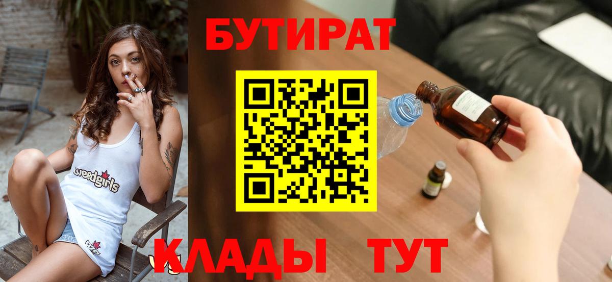 БУТИРАТ 1.4BDO  Славгород 